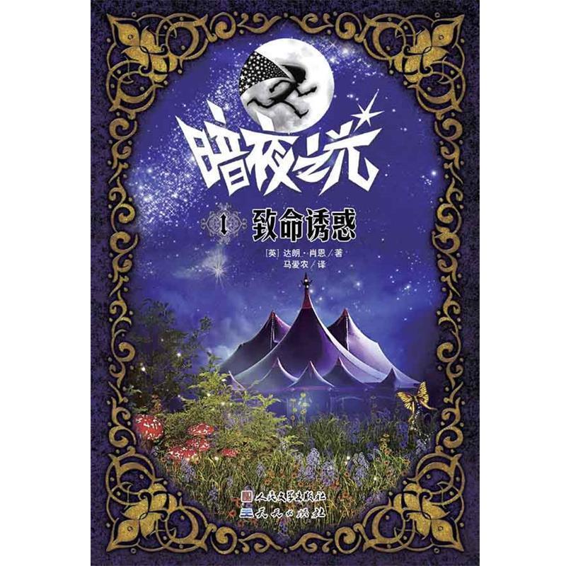 【正版书】 致命诱惑 【英】达朗·肖恩 著, 马爱农 译 天天出版社有限责任公司