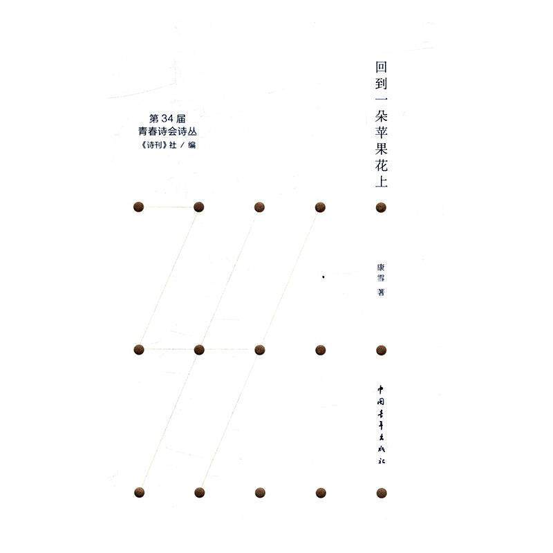 【正版书】 回到一朵苹果花上 康雪 中国青年出版社