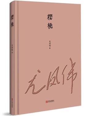 【正版书】 樱桃 尤凤伟 著 青岛出版社