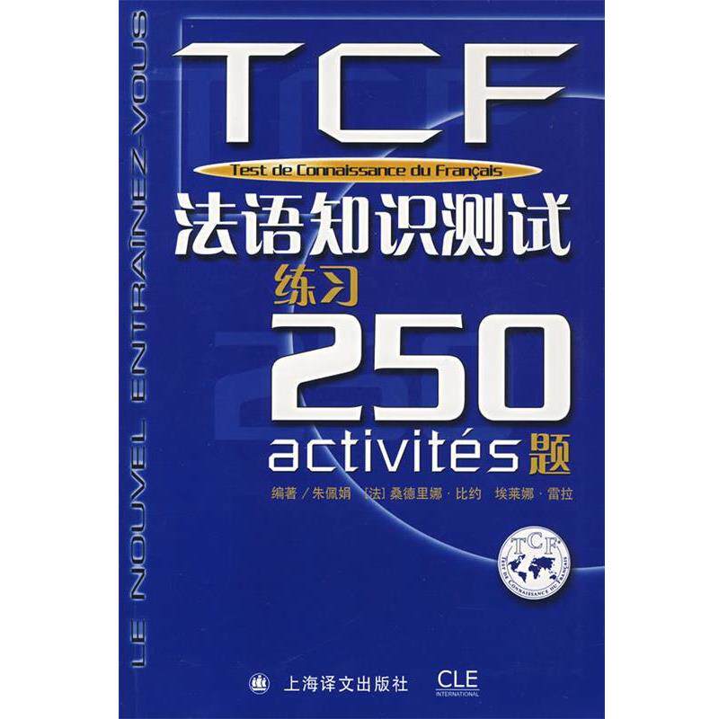 【正版书】 TCF:法语知识测试练习250题 朱佩娟,[法] 桑德里拉·比约,埃莱娜·雷拉 著 上海译文出版社