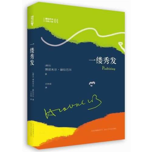 【正版】一缕秀发 河畔小城三部曲之一 [捷克]博胡米尔·赫