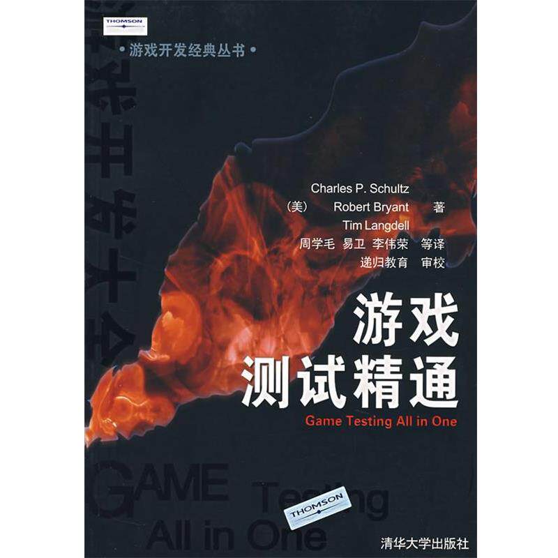 【正版书】 游戏测试精通 (美)舒尔茨 等著,周学毛 等译 清华大学出版社