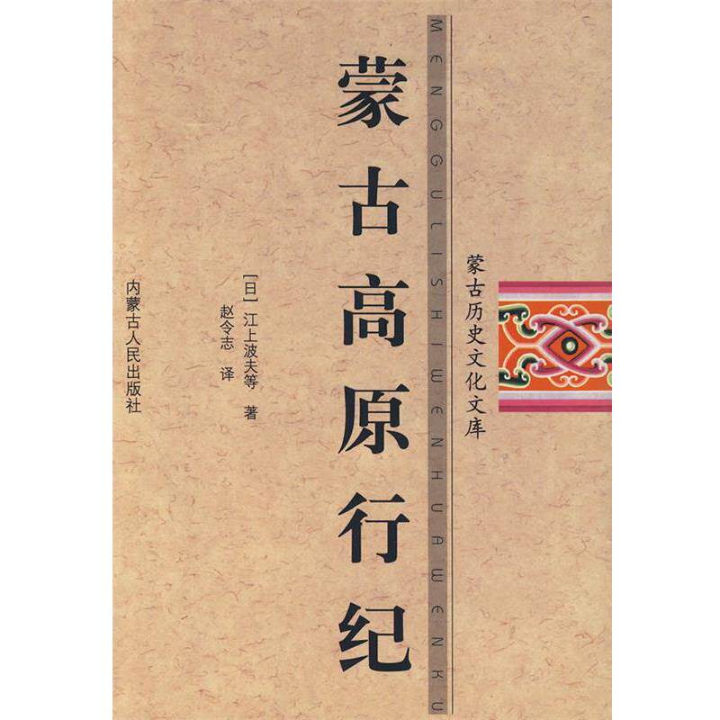 【正版书】 蒙古高原行纪 (日)江上波夫　等著,赵令志　译 内蒙古人民出版社