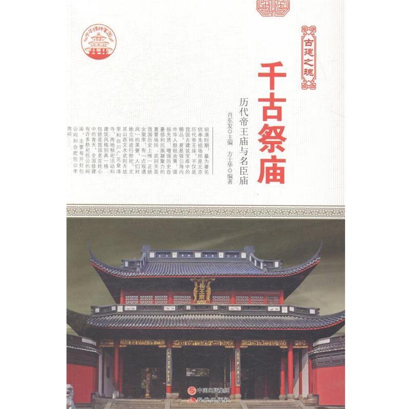 【正版】千古祭庙 方士华