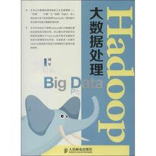 【正版】Hadoop大数据处理 刘军