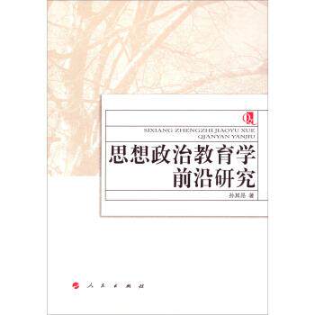 【正版书】 思想政治教育学前沿研究 孙其昂 著 人民出版社
