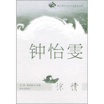 【正版书】 惊情 钟怡雯 花城出版社