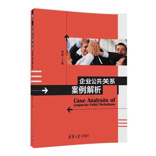 现货 企业公共关系案例解析 樊帅 正版