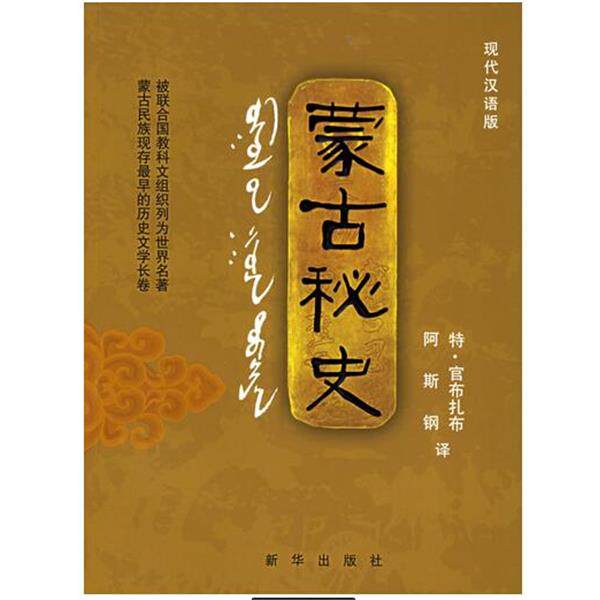 【正版书】 蒙古秘史 阿斯特 特·官布扎布 新华出版社