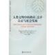 社 人类文明中 正版 关世杰 书 公平公正与社会发展 北京大学出版 秩序 主编