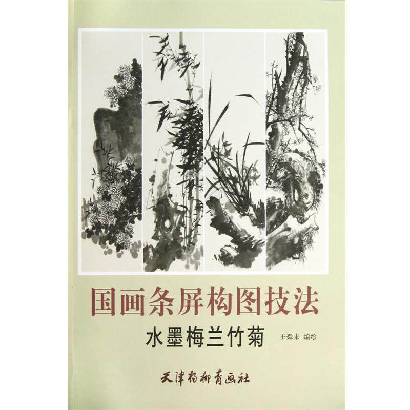 【正版书】 国画条屏构图技法-水墨梅兰竹菊 王舜来 编绘 天津杨柳青画社
