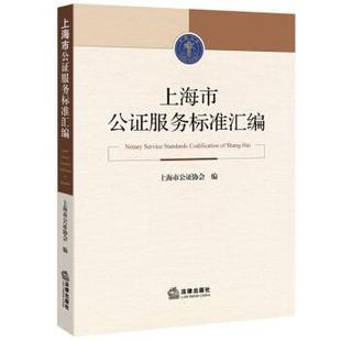 【正版】上海市公证服务标准汇编 上海市公证协会