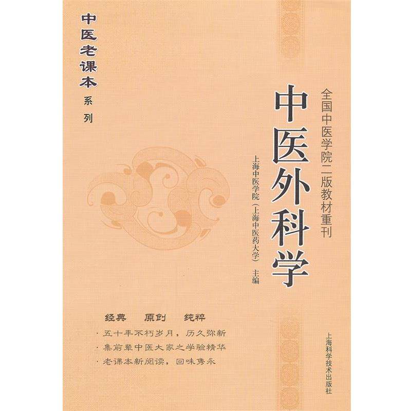 【正版书】 中医外科学 上海中医药大学 上海科学技术出版社