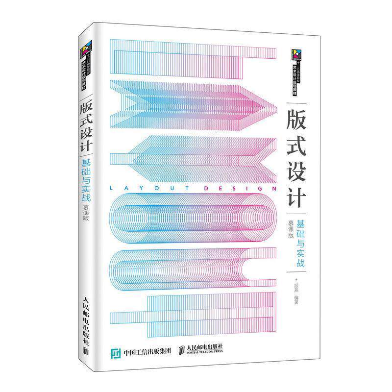 【正版】版式设计基础与实战(慕课版) 顾燕