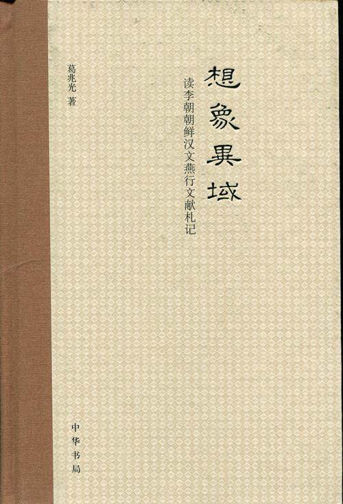 【正版现货】想象异域-读李朝朝鲜汉文燕行文献札记 葛兆光