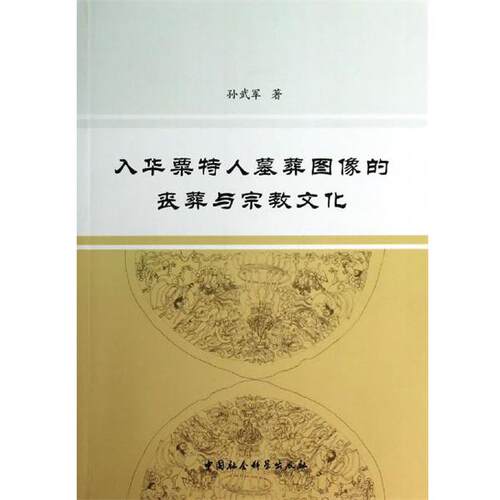 【正版书】 入华粟特人墓葬图像的丧葬与宗教文化 孙武军 著 中国社会科学出版社
