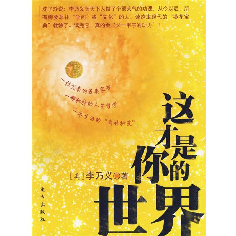 【正版】这才是你的世界 [美]李乃义