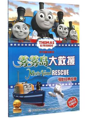 【正版】托马斯和朋友电影经典故事 雾雾岛大救援 [英]HIT公司；童