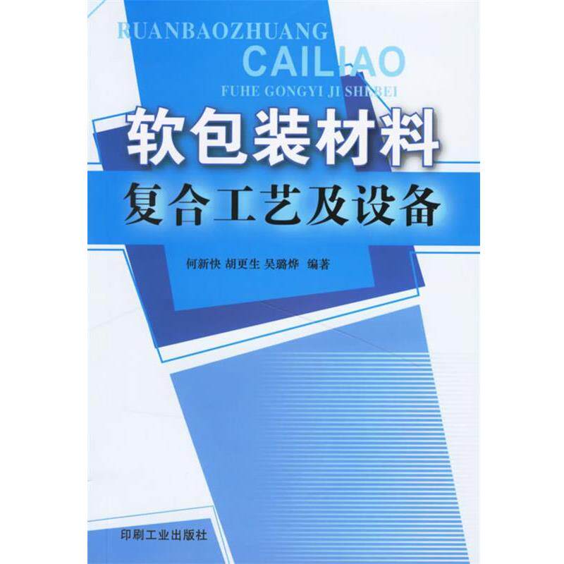 【正版书】 软包装材料复合工艺及设备 何新快,胡更生,吴璐烨 编著 印刷工业出版社
