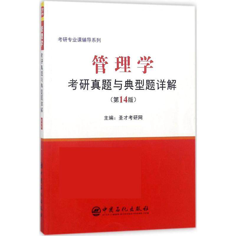 【正版书】 管理学考研真题与典型题详解 圣才考研网 中国石化出版社