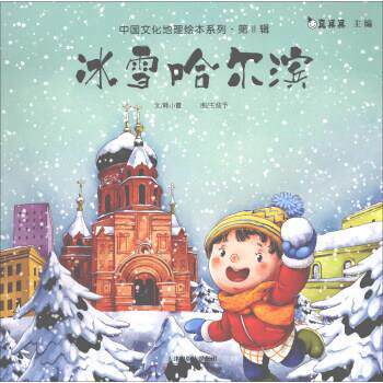 【正版】中国文化地理绘本系列 第Ⅱ辑 冰雪哈尔滨 真果果