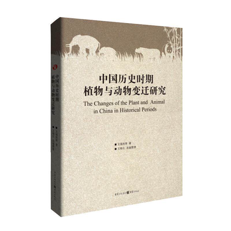 【正版书】 中国历史时期植物与动物变迁研究 文焕然 著 重庆出版社