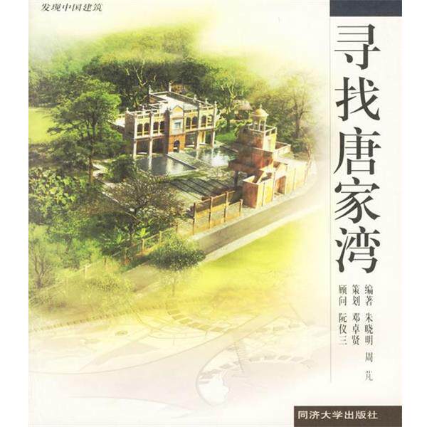 【正版】寻找唐家湾 朱晓明、周芃