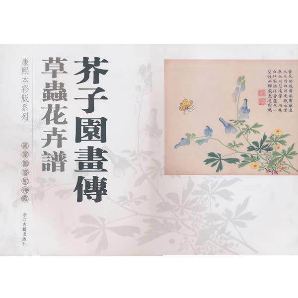 【正版书】 芥子园画传:草虫花卉谱 国家图书馆 编 浙江古籍出版社