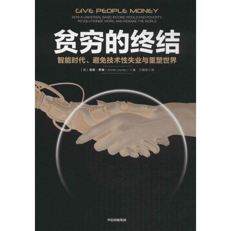 【正版书】 贫穷的终结 智能时代、避免技术性失业与重塑世界 (美)安妮·罗瑞Annie Lowrey 中信出版社