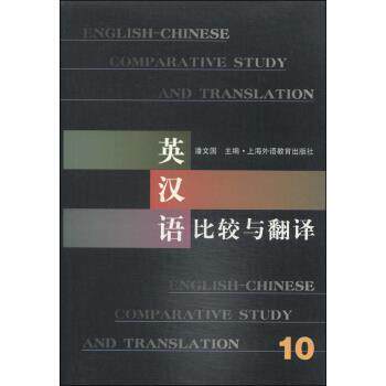 【正版书】 英汉语比较与翻译 10 专著 潘文国主编 ying han yu bi jiao yu fan yi 潘文国 编 上海外语教育出版社