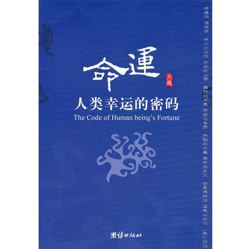 【正版书】 命运:人类幸运的密码 火越　著 团结出版社