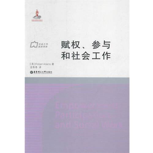 【正版书】 赋权、参与和社会工作 [英]Robert Adams著,汪冬冬译 华东理工大学出版社