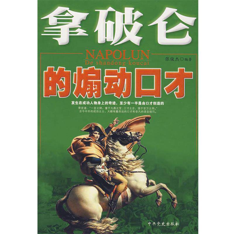 【正版】拿破仑的煽动口才 张俊杰