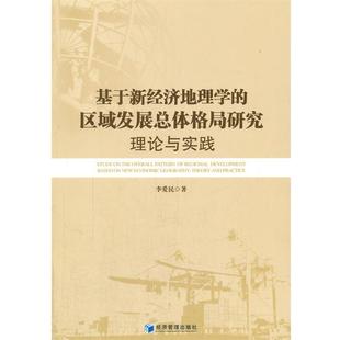 【正版书】 基于新经济地理学的区域发展总体格局研究理论与实践 李爱民 著 经济管理出版社