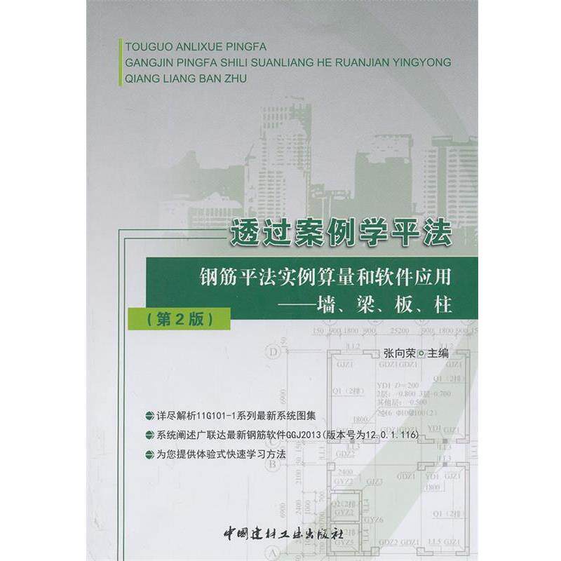 【正版】透过案例学平法 钢筋平法实例算量和软件应用 墙梁板柱(第2版 张向荣