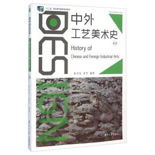 【正版书】 中外工艺美术史 陈鸿俊,刘芳 著 湖南大学出版社