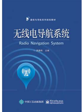 【正版书】 无线电导航系统 吴德伟　主编 电子工业出版社