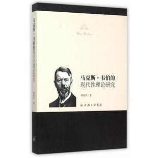 【正版】马克斯 韦伯的现代性理论研究 唐爱军