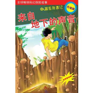 【正版书】 来自地下的声音 邱天宇 上海科学普及出版社