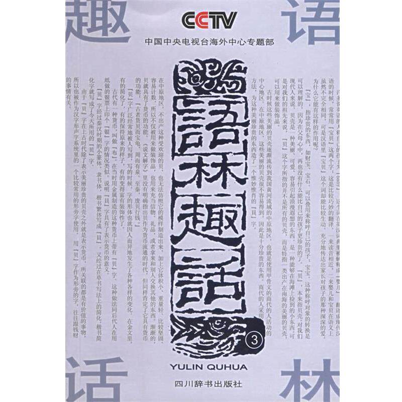 【正版书】 语林趣话 《语林趣话》编写组 编 四川辞书出版社