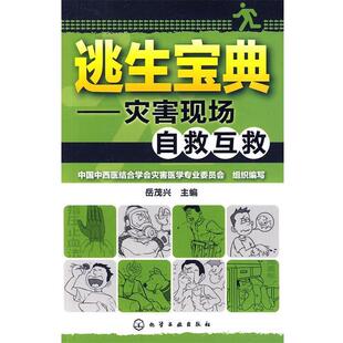 【正版书】 逃生宝典—灾害现场自救互救 中国中西医结合学会灾害医学专业委员会 化学工业出版社