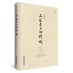 【正版书】 白化文文集—三生石上旧精魂 `白化文 中国书籍出版社