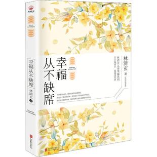 【正版书】 幸福从不缺席 林清玄 著 北京联合出版公司