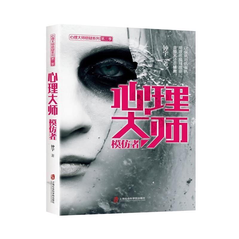 【正版】心理大师 模仿者 钟宇