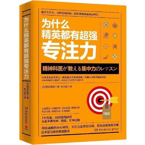 【正版】为什么精英都有超强专注力 博集天卷  出品 西