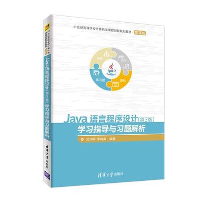【正版】现货！Java语言程序设计（第3版）学习指导与习题解析9 沈泽刚 伞晓丽