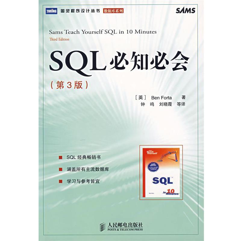 【正版】SQL必知必会（第3版）【单本】 [英]福塔 钟鸣