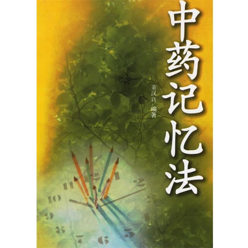 【正版书】 中药记忆法 董汉良 编著 江苏科学技术出版社