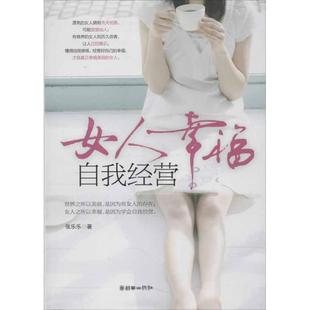 【正版】女人幸福自我经营 张乐乐