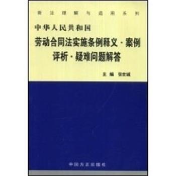 【正版书】 中华人民共和国劳动合同法实施条例释义案例评析疑难问题解答 张世诚 中国方正出版社